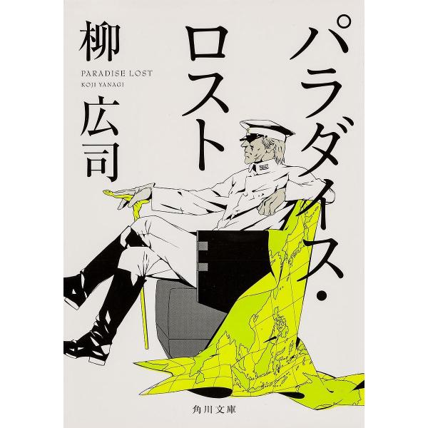 ※商品画像はイメージや仮デザインが含まれている場合があります。帯の有無など実際と異なる場合があります。著:柳広司出版社:角川書店発売日:2013年06月シリーズ名等:角川文庫 や３９−８キーワード:パラダイス・ロスト柳広司 ぱらだいすろすと...