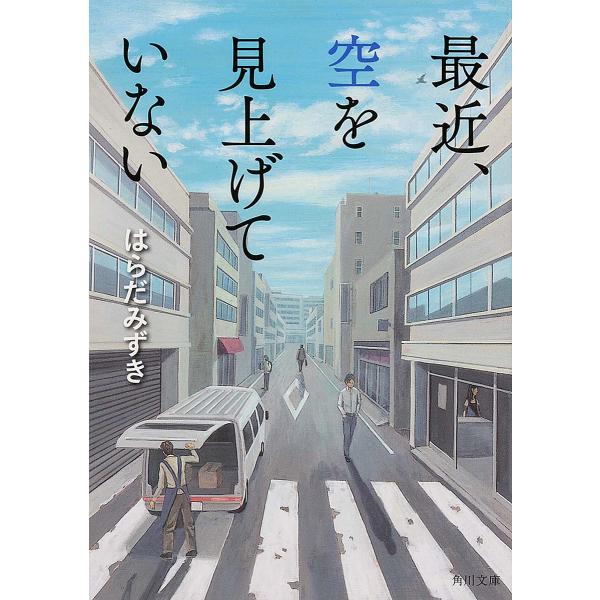 ※商品画像はイメージや仮デザインが含まれている場合があります。帯の有無など実際と異なる場合があります。著:はらだみずき出版社:KADOKAWA発売日:2013年11月シリーズ名等:角川文庫 は３８−２１キーワード:最近、空を見上げていないは...