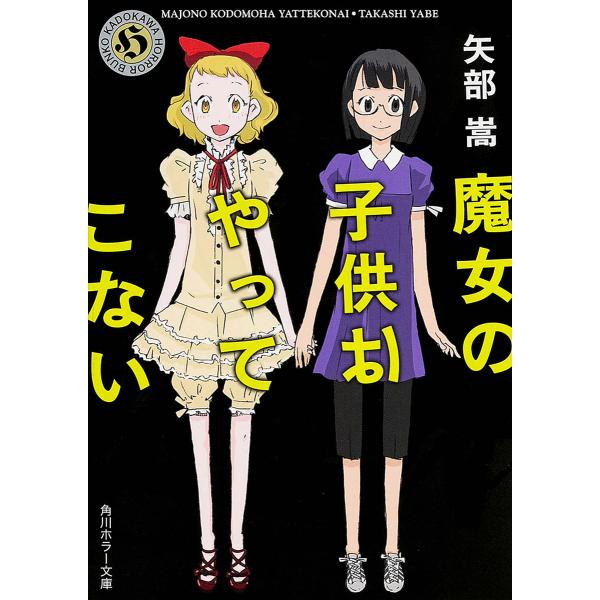 魔女の子供はやってこない/矢部嵩