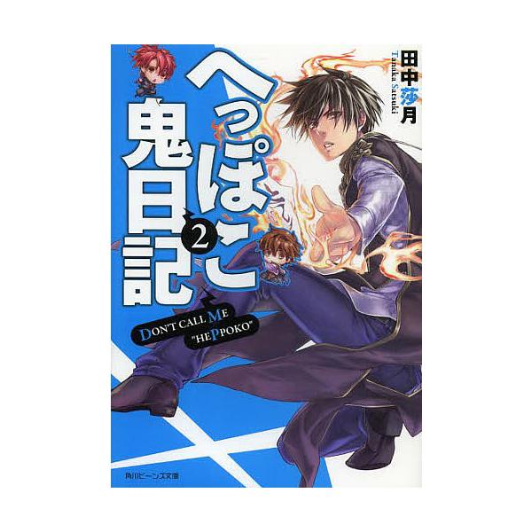 へっぽこ鬼日記 2 田中莎月 Bk Bookfanプレミアム 通販 Yahoo ショッピング
