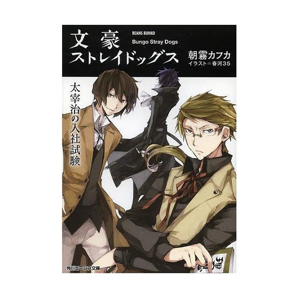 文豪ストレイドッグス 太宰治の入社試験/朝霧カフカ