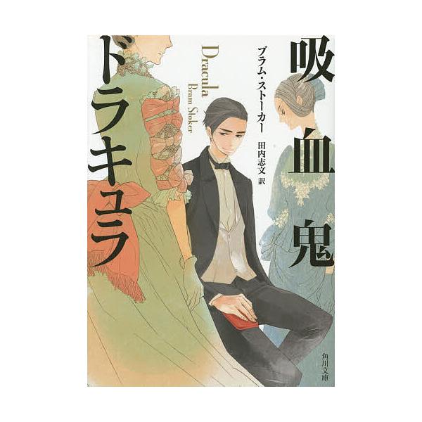 ※商品画像はイメージや仮デザインが含まれている場合があります。帯の有無など実際と異なる場合があります。著:ブラム・ストーカー　訳:田内志文出版社:KADOKAWA発売日:2014年05月シリーズ名等:角川文庫 ス２１−１キーワード:吸血鬼ド...