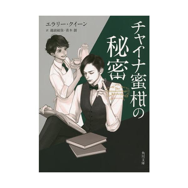 著:エラリー・クイーン　訳:越前敏弥　訳:青木創出版社:KADOKAWA発売日:2015年01月シリーズ名等:角川文庫 ク１９−１２キーワード:チャイナ蜜柑の秘密エラリー・クイーン越前敏弥青木創 ちやいなみかんのひみつかどかわぶんこくー１９...