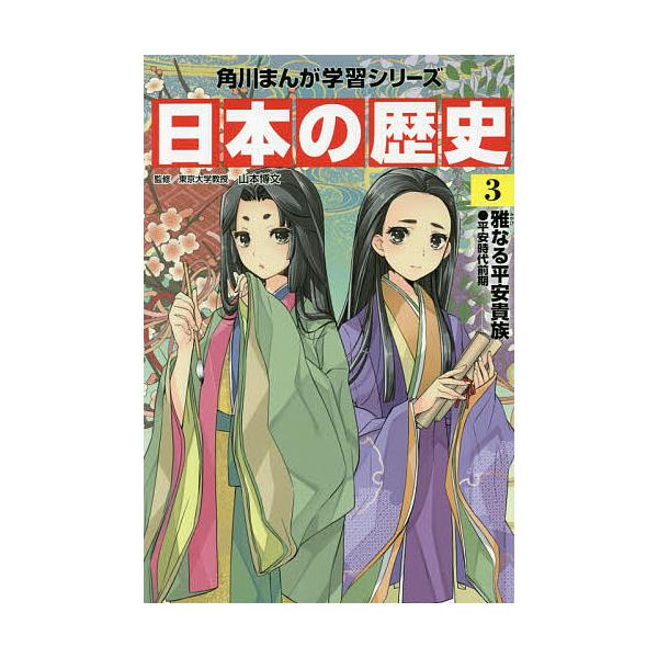 ※商品画像はイメージや仮デザインが含まれている場合があります。帯の有無など実際と異なる場合があります。出版社:KADOKAWA発売日:2015年06月シリーズ名等:角川まんが学習シリーズ巻数:3巻キーワード:日本の歴史３ bkc プレゼント...