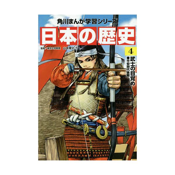 ※商品画像はイメージや仮デザインが含まれている場合があります。帯の有無など実際と異なる場合があります。出版社:KADOKAWA発売日:2015年06月シリーズ名等:角川まんが学習シリーズ巻数:4巻キーワード:日本の歴史４ bkc プレゼント...
