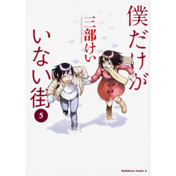 僕だけがいない街 5/三部けい