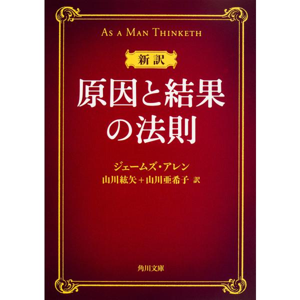※商品画像はイメージや仮デザインが含まれている場合があります。帯の有無など実際と異なる場合があります。著:ジェームズ・アレン　訳:山川紘矢　訳:山川亜希子出版社:KADOKAWA発売日:2016年07月シリーズ名等:角川文庫 iア１５−１キ...