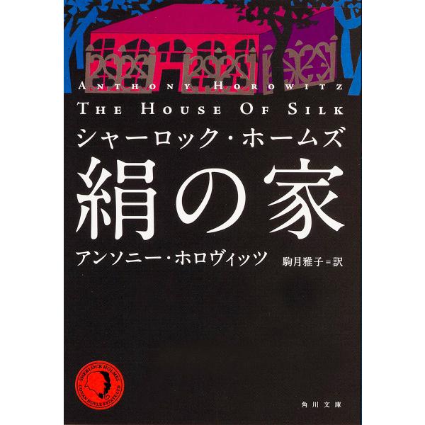 ※商品画像はイメージや仮デザインが含まれている場合があります。帯の有無など実際と異なる場合があります。著:アンソニー・ホロヴィッツ　訳:駒月雅子出版社:KADOKAWA発売日:2015年10月シリーズ名等:角川文庫 ホ２０−１キーワード:絹...