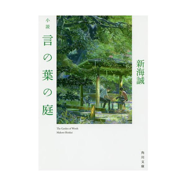 小説言の葉の庭/新海誠