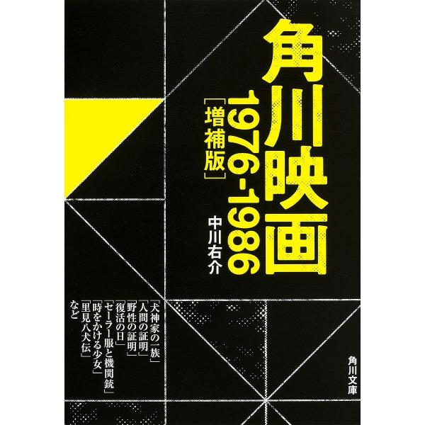 角川映画 1976-1986/中川右介