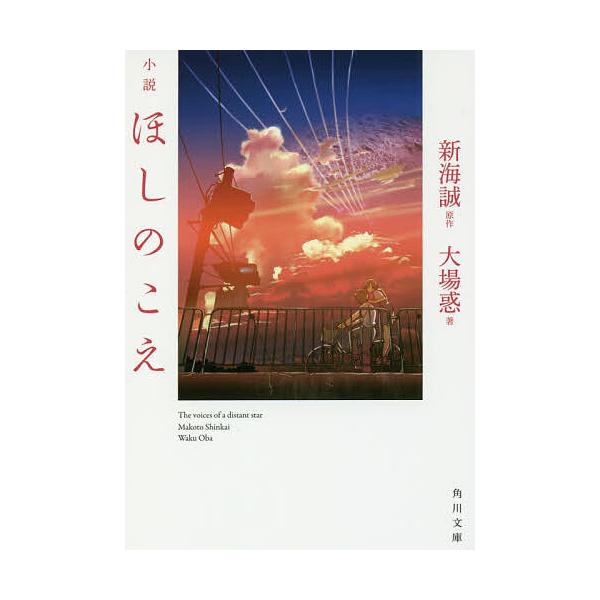 小説ほしのこえ/新海誠/大場惑
