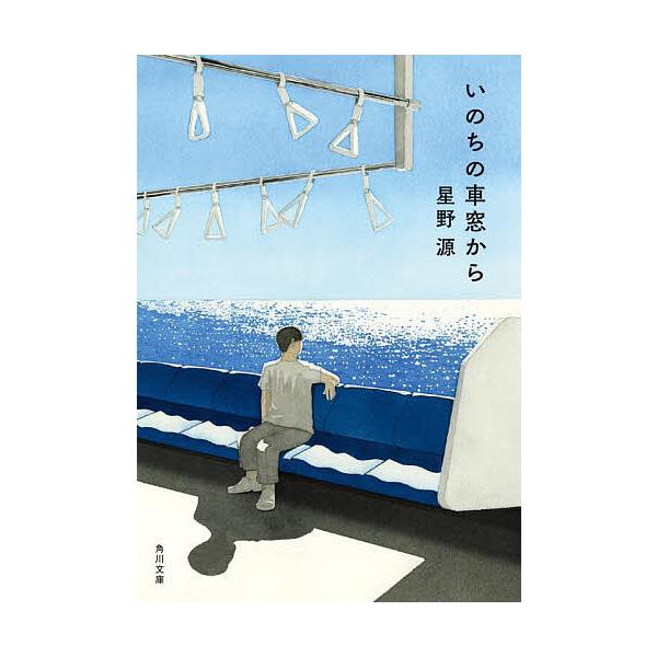 ※商品画像はイメージや仮デザインが含まれている場合があります。帯の有無など実際と異なる場合があります。著:星野源出版社:KADOKAWA発売日:2022年01月シリーズ名等:角川文庫 ほ２８−１キーワード:いのちの車窓から星野源 いのちのし...