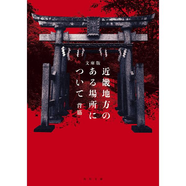 著:背筋出版社:KADOKAWA発売日:2025年07月シリーズ名等:角川文庫 せ１６−１キーワード:近畿地方のある場所について背筋 きんきちほうのあるばしよについて キンキチホウノアルバシヨニツイテ せすじ セスジ