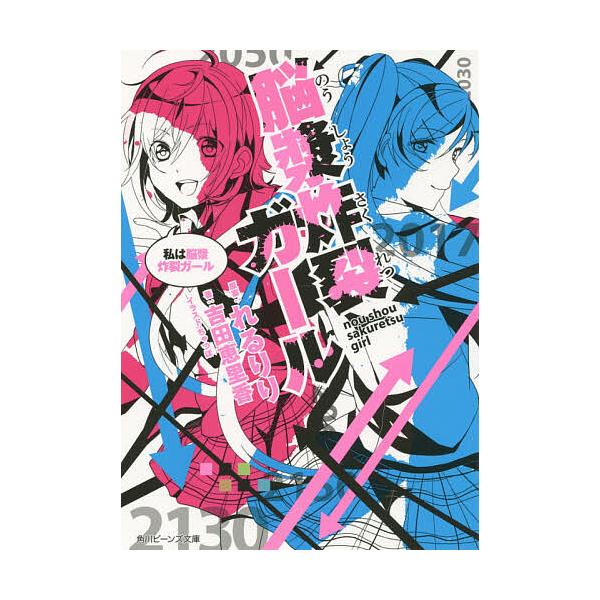 脳漿炸裂ガール 〔6〕/れるりり/吉田恵里香