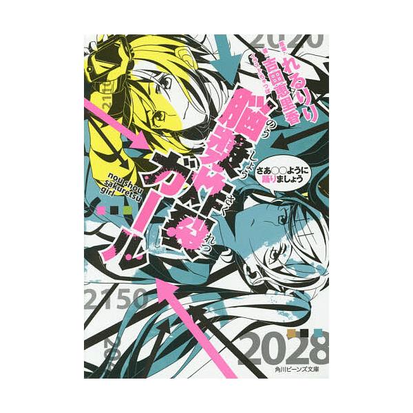 脳漿炸裂ガール 〔5〕/れるりり/吉田恵里香