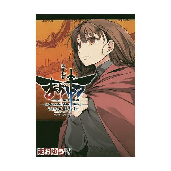 まおゆう魔王勇者 この我のものとなれ 勇者よ 断る 第17巻 石田あきら 橙乃ままれ Bk Bookfanプレミアム 通販 Yahoo ショッピング