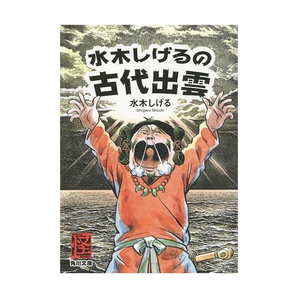 水木しげるの古代出雲/水木しげる