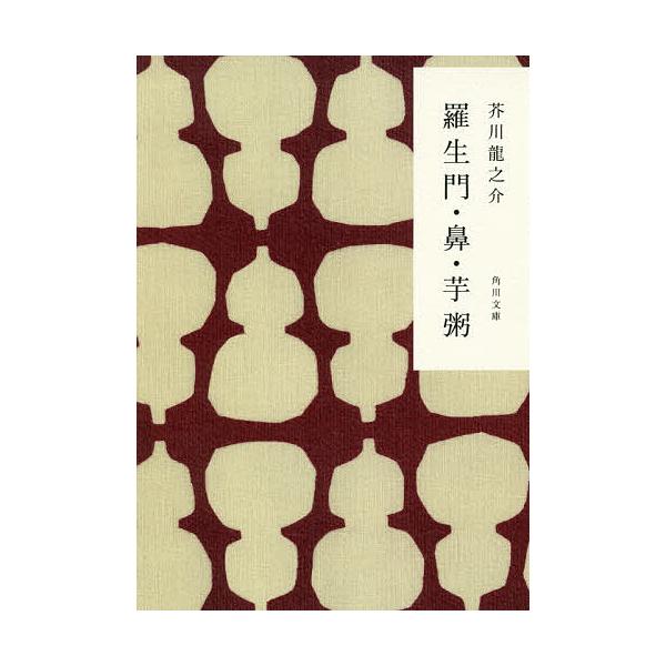 ※商品画像はイメージや仮デザインが含まれている場合があります。帯の有無など実際と異なる場合があります。著:芥川龍之介出版社:角川書店発売日:2007年06月シリーズ名等:角川文庫 あ２−６キーワード:羅生門・鼻・芋粥新装版芥川龍之介 らしよ...