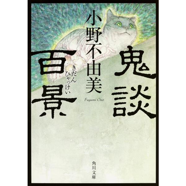 ※商品画像はイメージや仮デザインが含まれている場合があります。帯の有無など実際と異なる場合があります。著:小野不由美出版社:KADOKAWA発売日:2015年07月シリーズ名等:角川文庫 お７２−１キーワード:鬼談百景小野不由美 きだんひや...