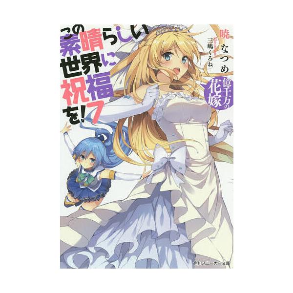 この素晴らしい世界に祝福を! 7/暁なつめ