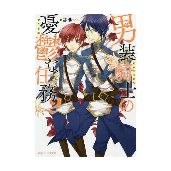 男装騎士の憂鬱な任務 2/さき