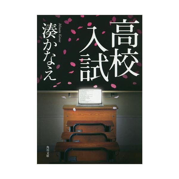 ※商品画像はイメージや仮デザインが含まれている場合があります。帯の有無など実際と異なる場合があります。著:湊かなえ出版社:KADOKAWA発売日:2016年03月シリーズ名等:角川文庫 み４２−１キーワード:高校入試湊かなえ こうこうにゆう...