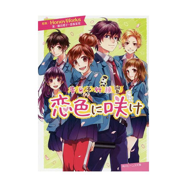 恋色に咲け/HoneyWorks/藤谷燈子/香坂茉里