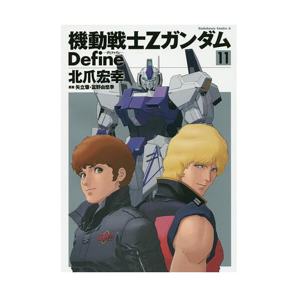 機動戦士ZガンダムDefine 11/北爪宏幸/矢立肇/富野由悠季