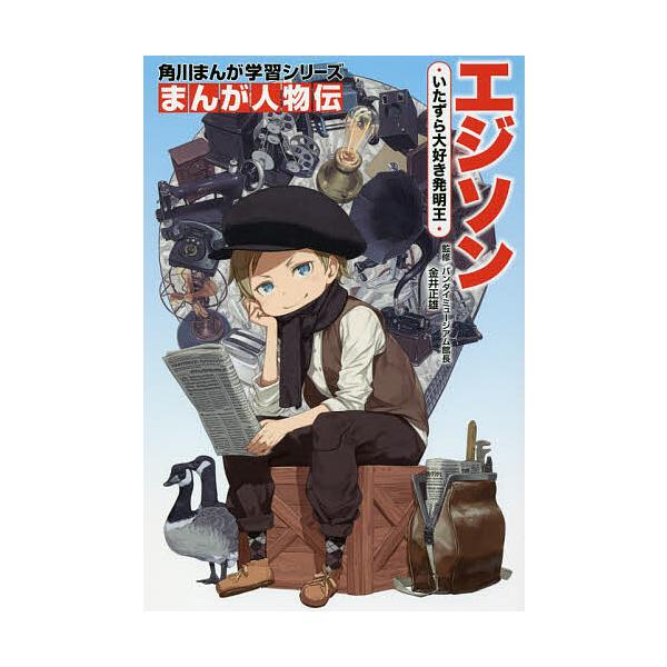 ※商品画像はイメージや仮デザインが含まれている場合があります。帯の有無など実際と異なる場合があります。監修:金井正雄　まんが:亜円堂出版社:KADOKAWA発売日:2017年07月シリーズ名等:角川まんが学習シリーズ N１ まんが人物伝キー...