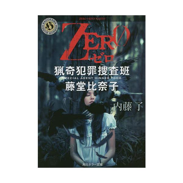 ZERO/内藤了