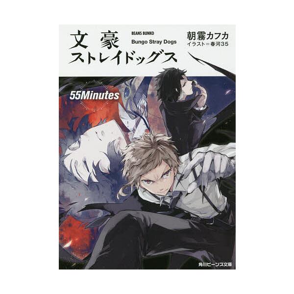 文豪ストレイドッグス 〔4〕/朝霧カフカ