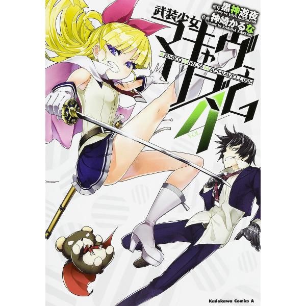 武装少女マキャヴェリズム Vol 4 黒神遊夜 神崎かるな Bk Bookfanプレミアム 通販 Yahoo ショッピング