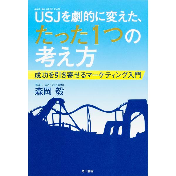 ※商品画像はイメージや仮デザインが含まれている場合があります。帯の有無など実際と異なる場合があります。著:森岡毅出版社:KADOKAWA発売日:2016年04月キーワード:USJ（ユニバーサル・スタジオ・ジャパン）を劇的に変えた、たった１つ...