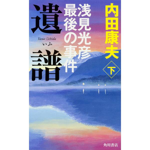 遺譜 浅見光彦最後の事件 下/内田康夫