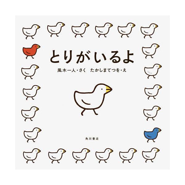 ※商品画像はイメージや仮デザインが含まれている場合があります。帯の有無など実際と異なる場合があります。さく:風木一人　え:たかしまてつを出版社:KADOKAWA発売日:2016年08月キーワード:とりがいるよ風木一人たかしまてつを えほん ...