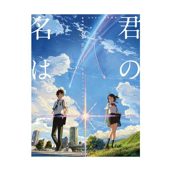 エンターテイメント 君の名はの人気商品 通販 価格比較 価格 Com