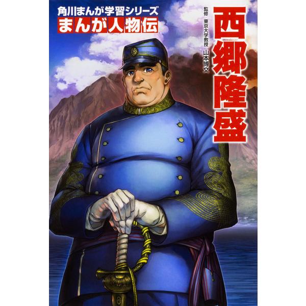 ※商品画像はイメージや仮デザインが含まれている場合があります。帯の有無など実際と異なる場合があります。監修:山本博文　まんが:すずき孔出版社:KADOKAWA発売日:2017年11月シリーズ名等:角川まんが学習シリーズ M６ まんが人物伝キ...