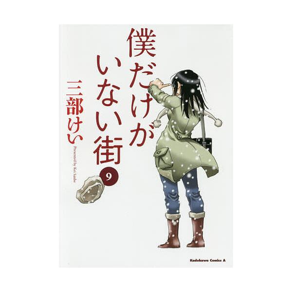 僕だけがいない街 9/三部けい