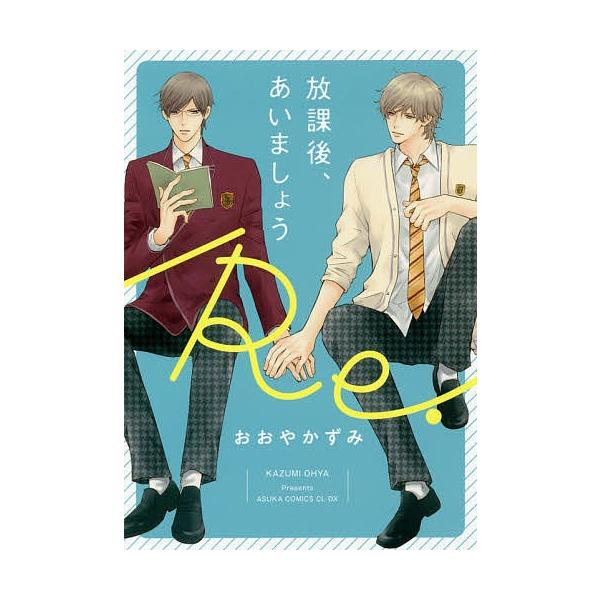 放課後 あいましょう Re おおやかずみ Buyee Buyee Japanese Proxy Service Buy From Japan Bot Online