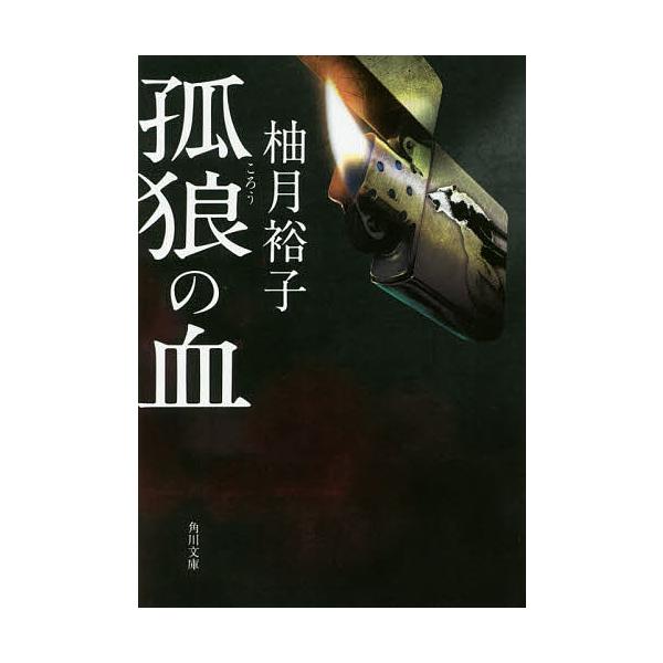 ※商品画像はイメージや仮デザインが含まれている場合があります。帯の有無など実際と異なる場合があります。著:柚月裕子出版社:KADOKAWA発売日:2017年08月シリーズ名等:角川文庫 ゆ１４−１キーワード:孤狼の血柚月裕子 ころうのちかど...