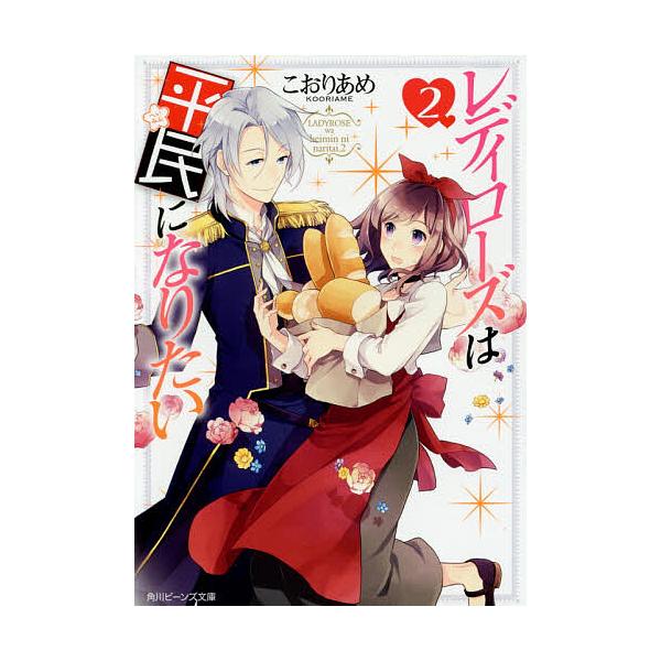 レディローズは平民になりたい 2/こおりあめ