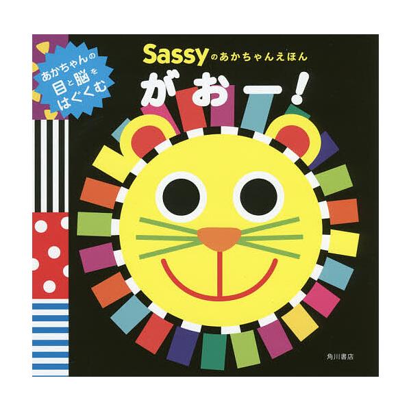 ※商品画像はイメージや仮デザインが含まれている場合があります。帯の有無など実際と異なる場合があります。監修:SassyDADWAY　文:LaZOO出版社:KADOKAWA発売日:2017年04月キーワード:Sassyのあかちゃんえほんがおー...