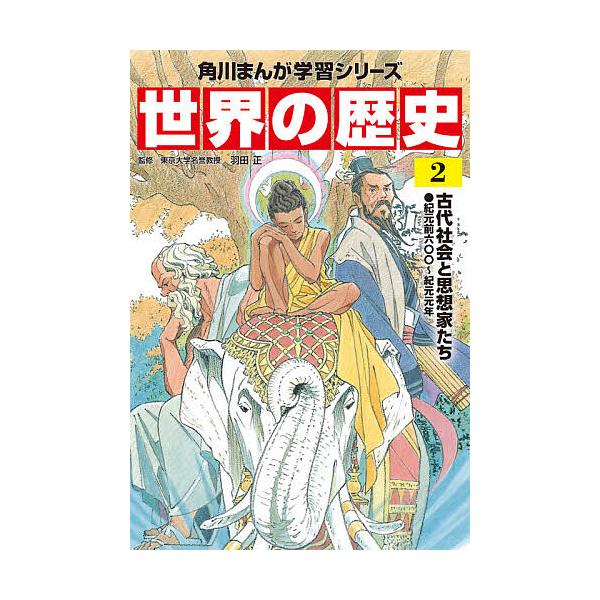 世界の歴史 2/羽田正