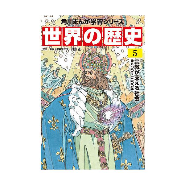 ※商品画像はイメージや仮デザインが含まれている場合があります。帯の有無など実際と異なる場合があります。監修:羽田正出版社:KADOKAWA発売日:2021年02月シリーズ名等:角川まんが学習シリーズ巻数:5巻キーワード:世界の歴史５羽田正 ...