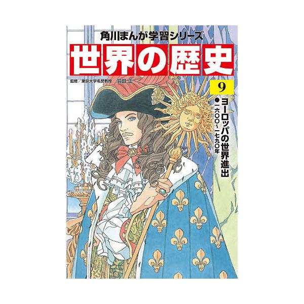 ※商品画像はイメージや仮デザインが含まれている場合があります。帯の有無など実際と異なる場合があります。監修:羽田正出版社:KADOKAWA発売日:2021年02月シリーズ名等:角川まんが学習シリーズ巻数:9巻キーワード:世界の歴史９羽田正 ...