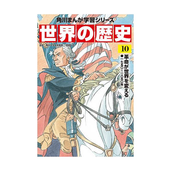 ※商品画像はイメージや仮デザインが含まれている場合があります。帯の有無など実際と異なる場合があります。監修:羽田正出版社:KADOKAWA発売日:2021年02月シリーズ名等:角川まんが学習シリーズ巻数:10巻キーワード:世界の歴史１０羽田...