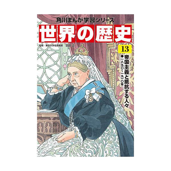 世界の歴史 13/羽田正