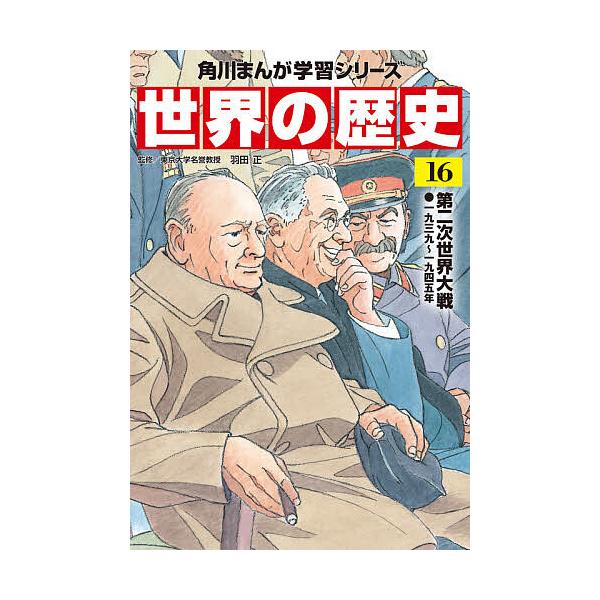 ※商品画像はイメージや仮デザインが含まれている場合があります。帯の有無など実際と異なる場合があります。監修:羽田正出版社:KADOKAWA発売日:2021年02月シリーズ名等:角川まんが学習シリーズ巻数:16巻キーワード:世界の歴史１６羽田...
