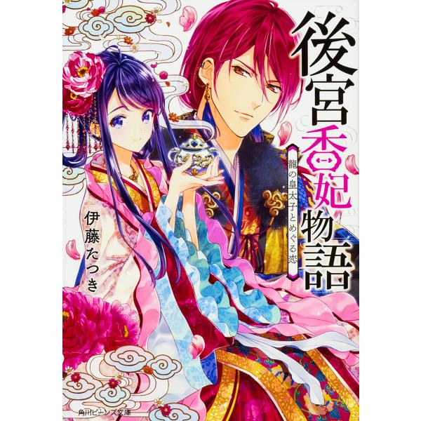 後宮香妃物語 龍の皇太子とめぐる恋 伊藤たつき Dejapan Bid And Buy Japan With 0 Commission