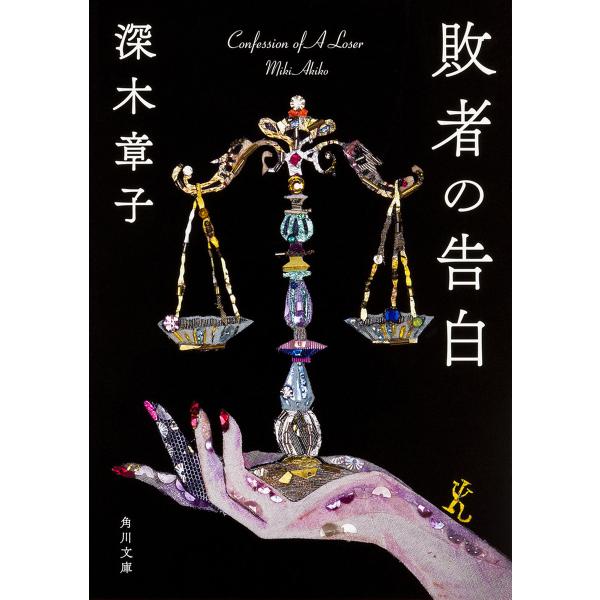 敗者の告白 深木章子 Buyee Buyee 提供一站式最全面最專業現地yahoo Japan拍賣代bid代拍代購服務bot Online